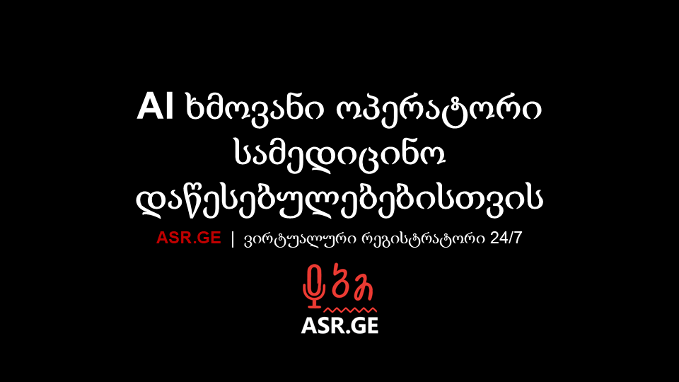 ASR.GE - ხელოვნური ინტელექტი თქვენს სამედიცინო დაწესებულებაში
